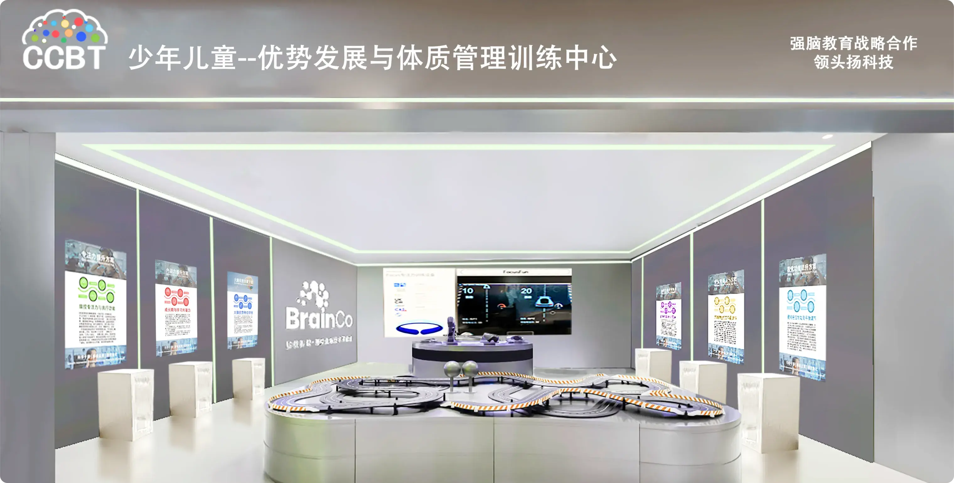 CCBT少年儿童大脑优势发展与体质管理训练中心